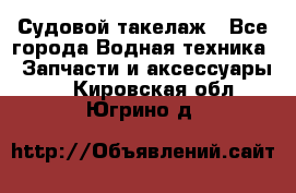 Судовой такелаж - Все города Водная техника » Запчасти и аксессуары   . Кировская обл.,Югрино д.